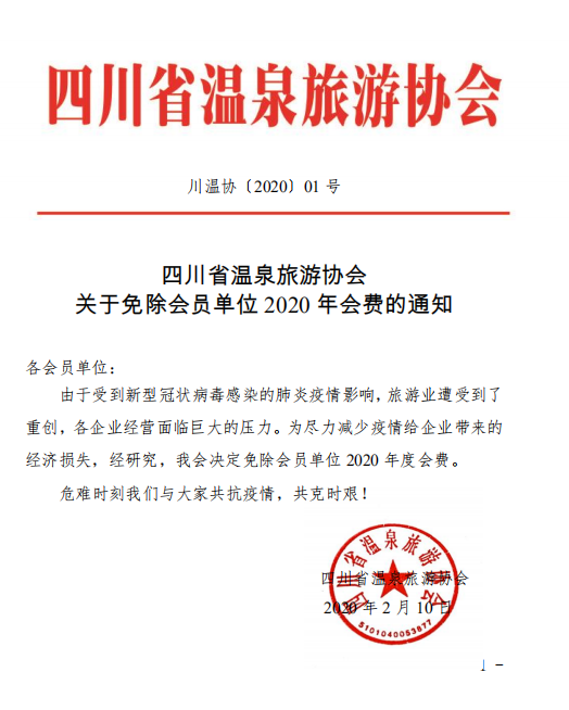 四川省温泉旅游协会减免会员单位会费的通知！