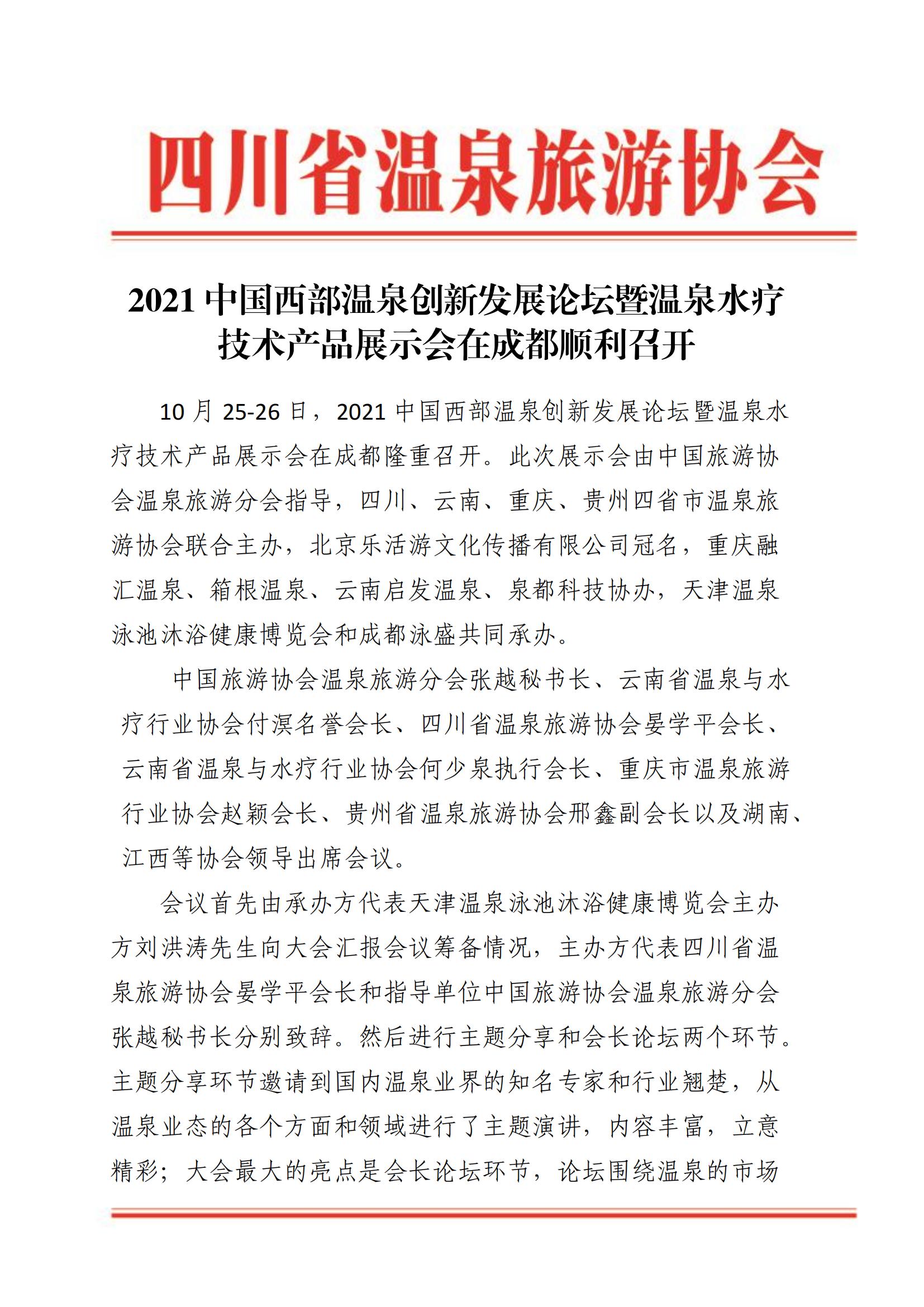 热烈祝贺2021中国西部温泉创新发展论坛暨温泉水疗技术产品展示会（成都）胜利召开