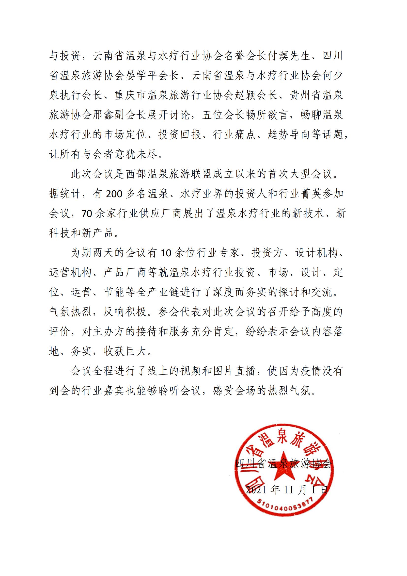 热烈祝贺2021中国西部温泉创新发展论坛暨温泉水疗技术产品展示会（成都）胜利召开